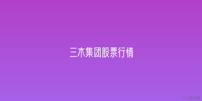 三木集团股票行情