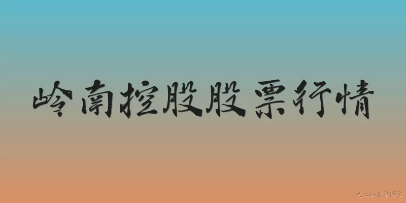 岭南控股股票行情:岭南控股股票的最新行情如何？