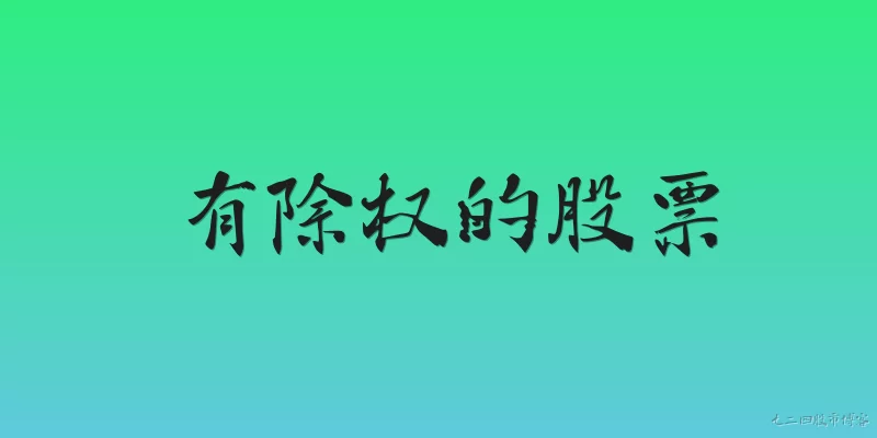 有除权的股票:2026年，有除权的股票在除权日当天股价会下跌吗？