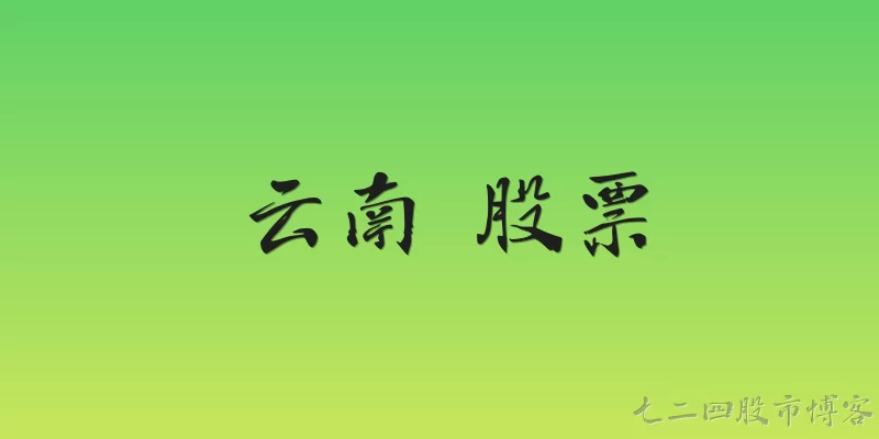 云南 股票