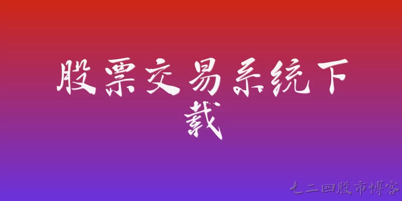 股票交易系统下载