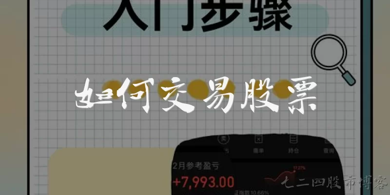 如何交易股票