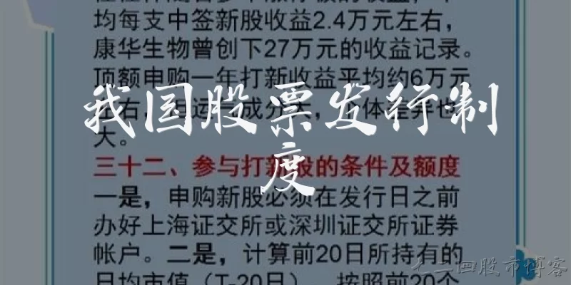 我国股票发行制度