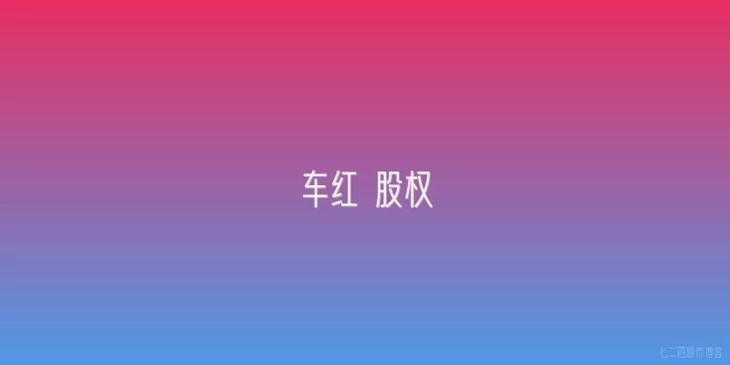 车红 股权