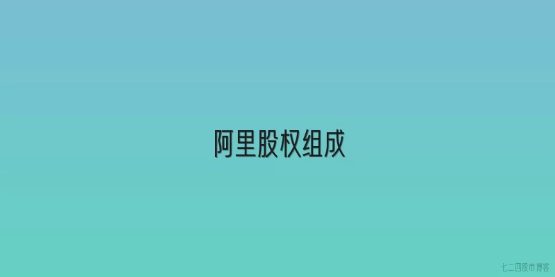 阿里股权组成