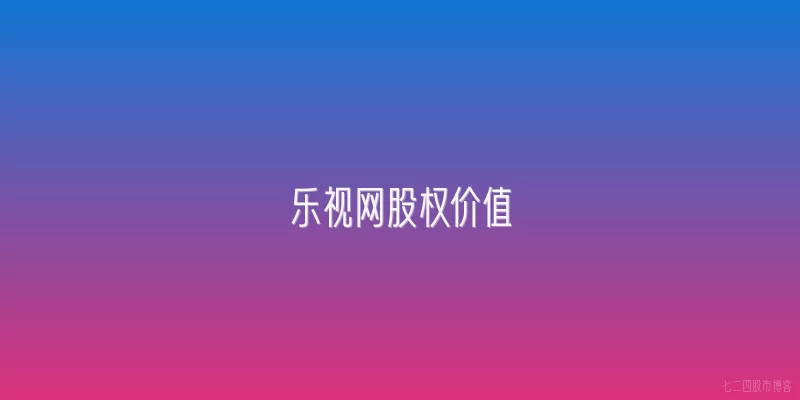 乐视网股权价值