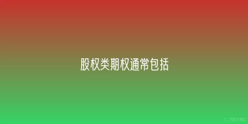 股权类期权通常包括