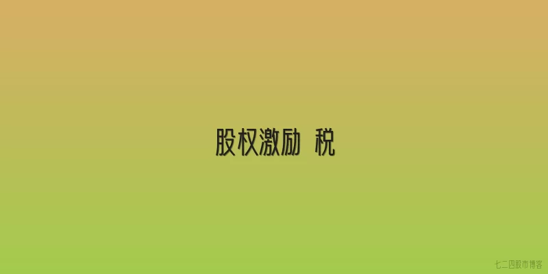股权激励 税