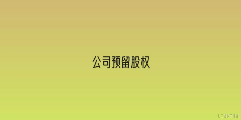 公司预留股权