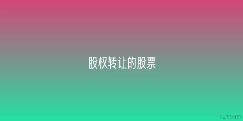 股权转让的股票