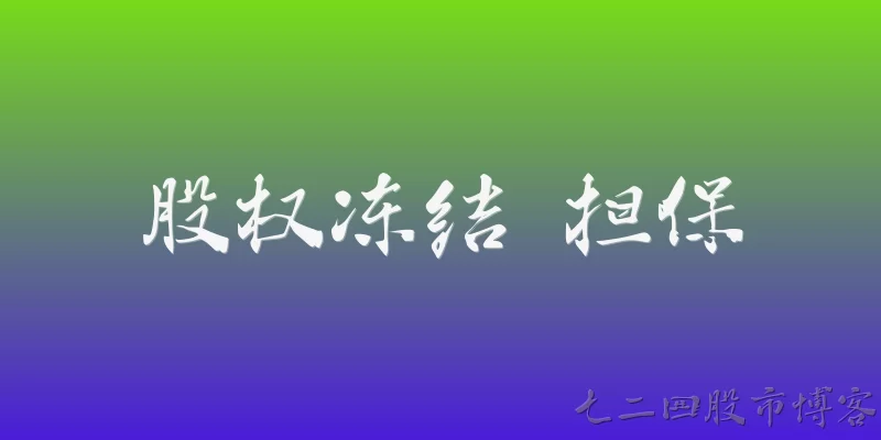 股权冻结 担保:2026年股权冻结对已设立的担保物权有什么影响？