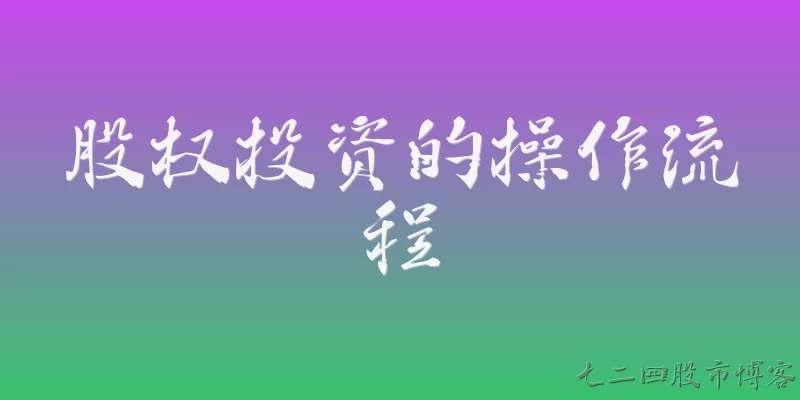 股权投资的操作流程