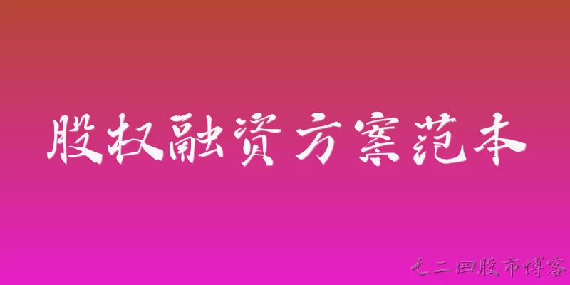 股权融资方案范本