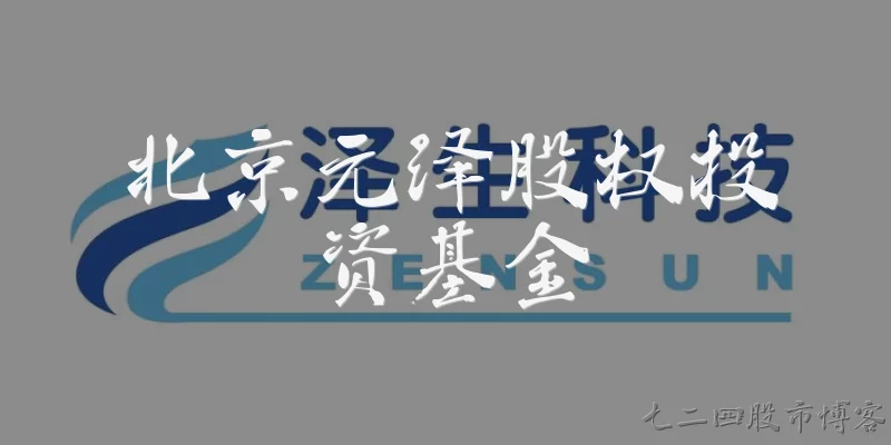 北京元泽股权投资基金