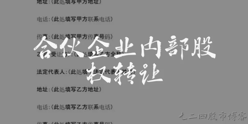 合伙企业内部股权转让