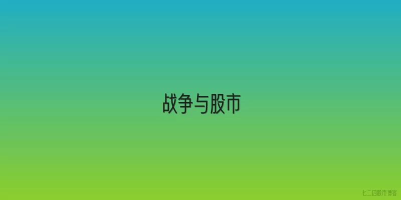 战争与股市