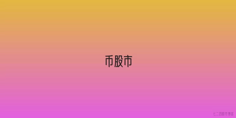 币股市