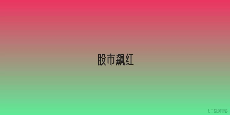 股市飙红