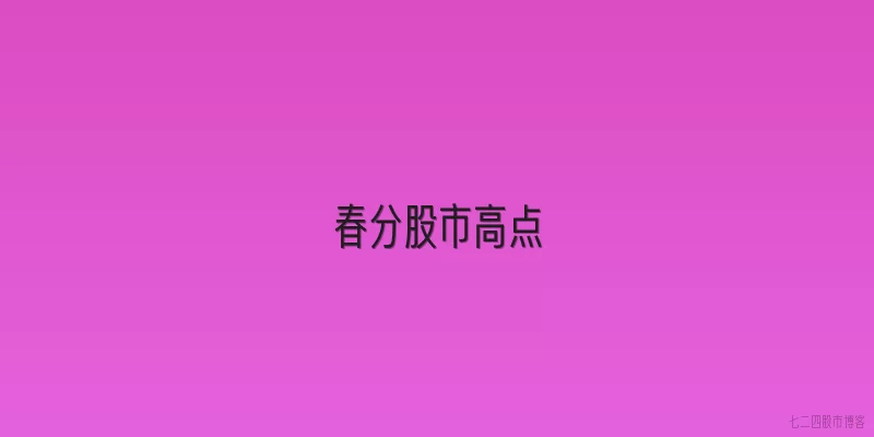 春分股市高点