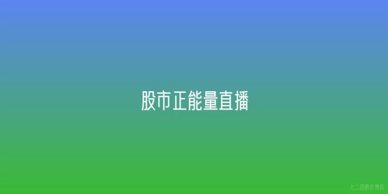 股市正能量直播