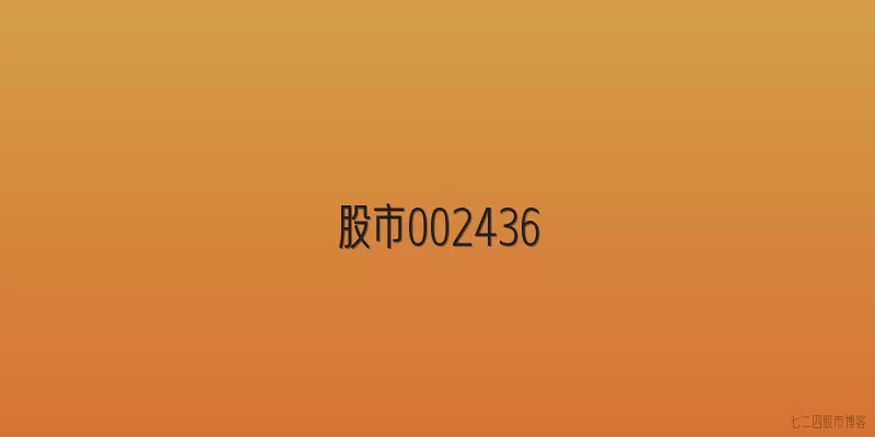 股市002436