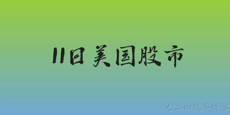 11日美国股市