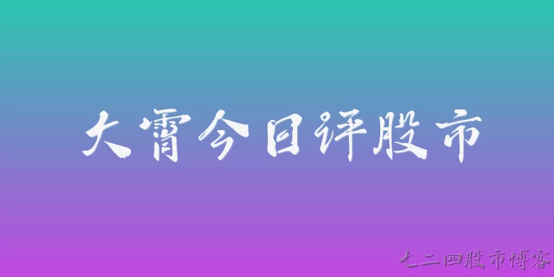 大霄今日评股市