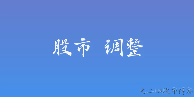 股市 调整