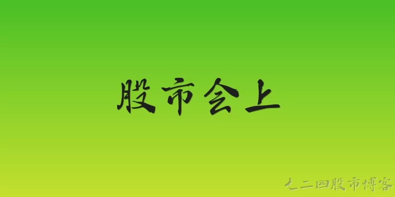 股市会上