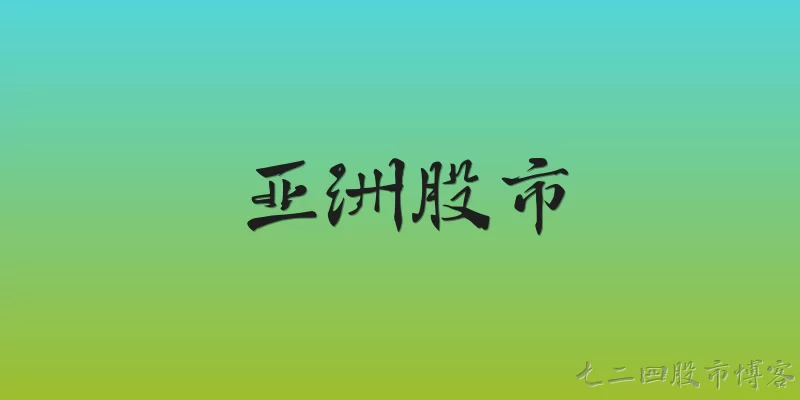 亚洲股市