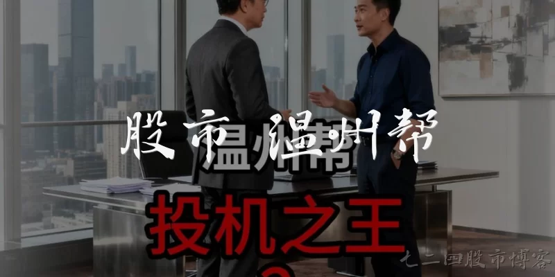 Stock Market Wenzhou Gang