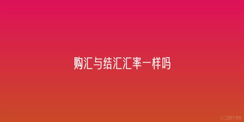 购汇与结汇汇率一样吗