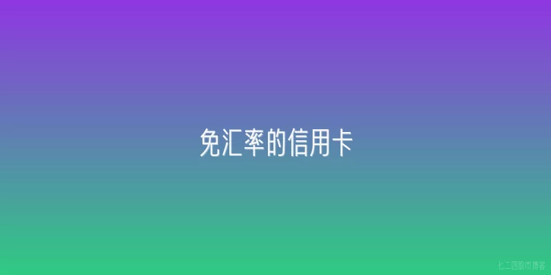 免汇率的信用卡