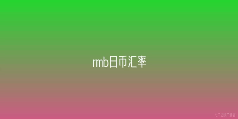 rmb日币汇率