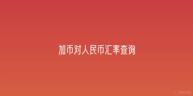 加币对人民币汇率查询