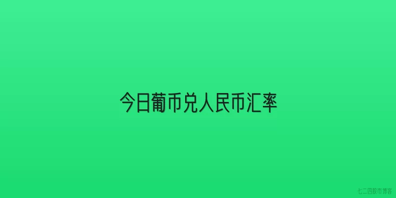 今日葡币兑人民币汇率