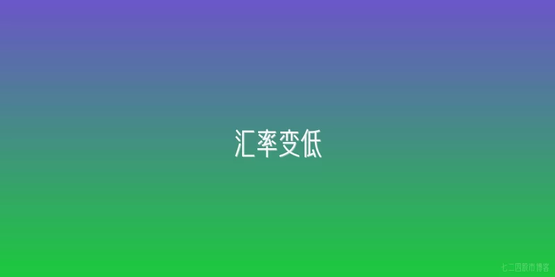 汇率变低