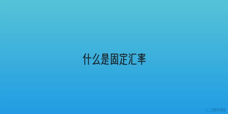 什么是固定汇率