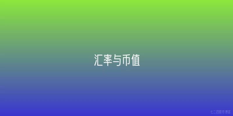 汇率与币值