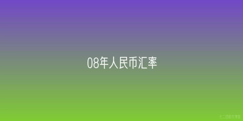 08年人民币汇率