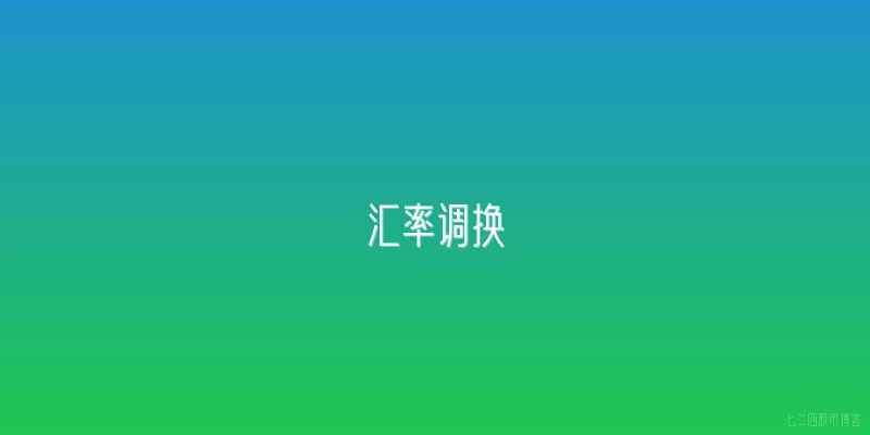 汇率调换