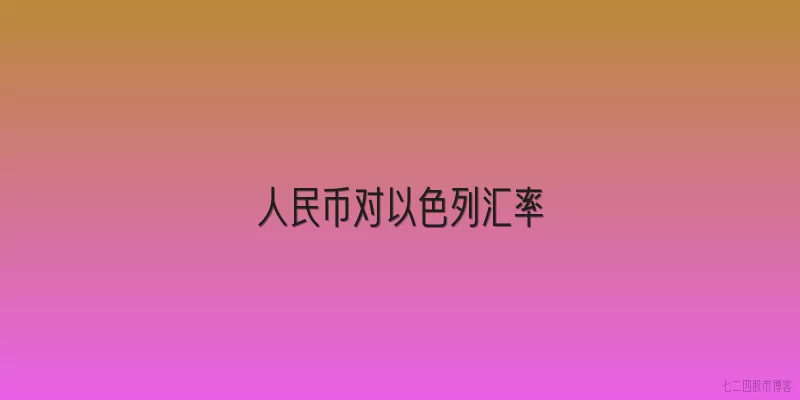 人民币对以色列汇率