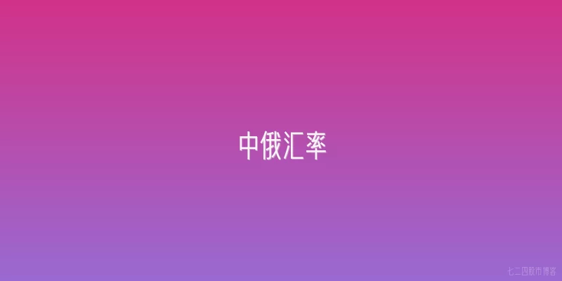 中俄汇率