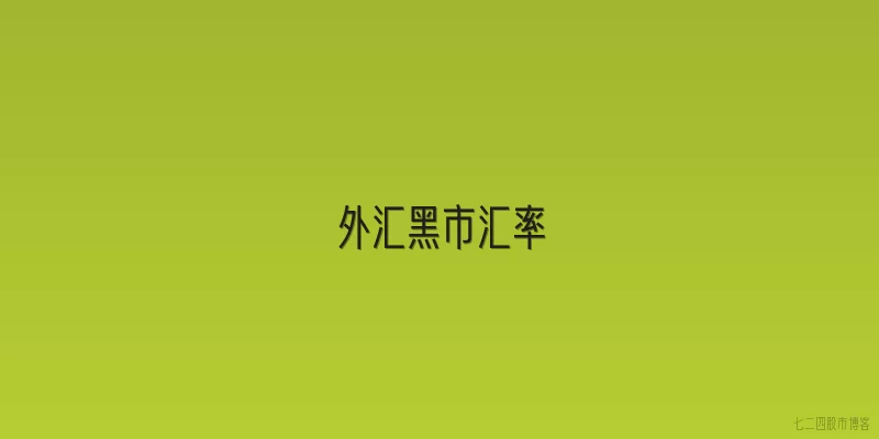 外汇黑市汇率
