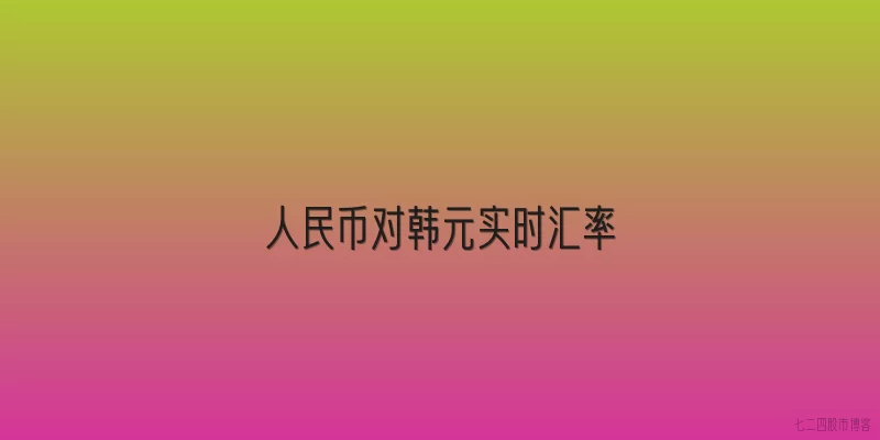 人民币对韩元实时汇率