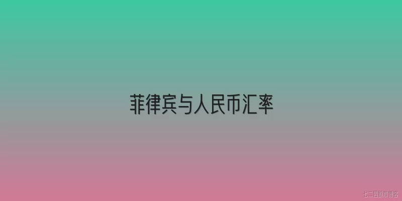 菲律宾与人民币汇率