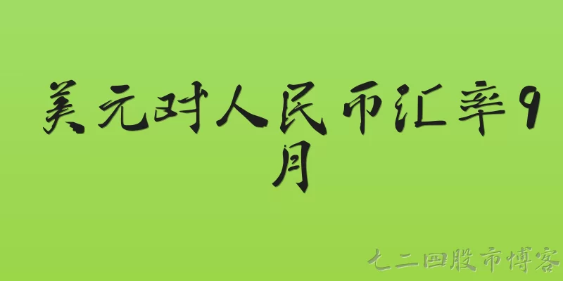 美元对人民币汇率9月:2023年9月美元对人民币汇率的整体走势如何？
