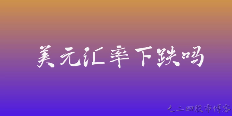 美元汇率下跌吗