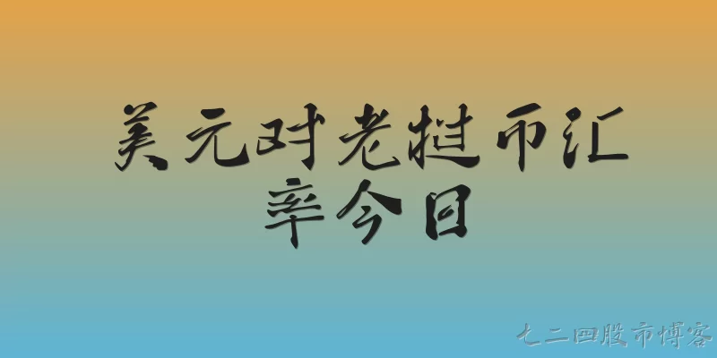 美元对老挝币汇率今日