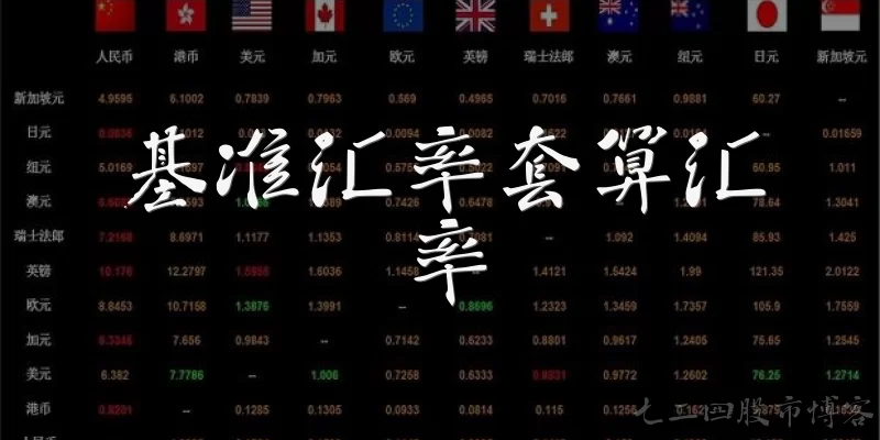 基准汇率套算汇率